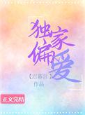 独家偏爱南栀周叙北番外