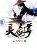 灵剑尊在线看完整版免费高清动漫第