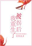 被拐后我重生了TXT