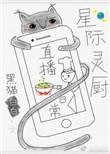 星际灵厨直播日常全本免费