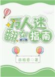 万人迷翻车指南攻是谁