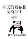 今天的我依旧没有分手 txt