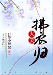 大笑拂衣归矣 如斯者 古今能几