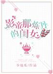 影帝那炼丹的闺女好看