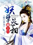 侯门弃女妖孽丞相赖上门孩子是谁的
