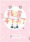 我演不下去了句子