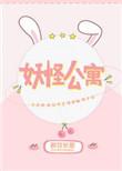 妖怪公寓的幽雅日常结局
