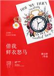 鲜衣怒马陪你看