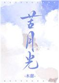 苦月光勾勾南