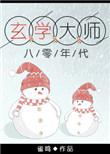 玄学大师在八零年代  作者鹊涵