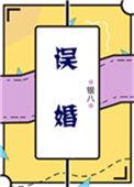 误婚短剧后续剧情