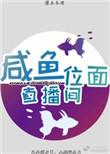 全位面直播间