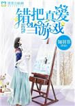 错把真爱当游戏 聚合中文网