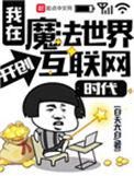 我在魔法世界开创互连网时代