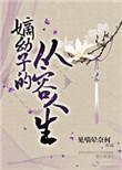 嫡幼子从容人生txt