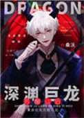 深渊巨龙苏醒以后 txt