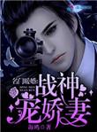 名门暖婚战神宠娇妻百度资源