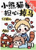 Sj姣儿的小熊猫每天担心掉马