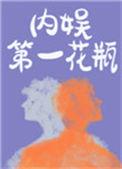 内娱第一花瓶剧情简介