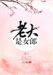 老大是女郎男女主差多少岁