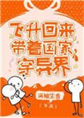 飞升回来后为国家找资源满袖生香