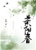 羡阳春白糖三两笔趣阁