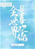 全世界我只喜欢你晋江