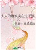 夫人的娘家实在过于强大72