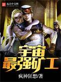 宇宙最强矿工顶点