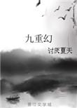 九重幻境第十三集在线观看