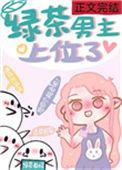 男主绿茶上位的文