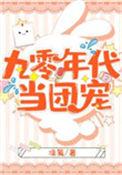 穿越九零做团宠