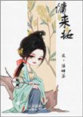 慵来妆 百度