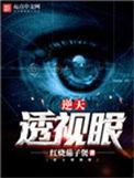 逆天透视眼王三福