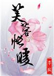 芙蓉帐暖TXT百度