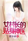 女村长的贴身神医txt