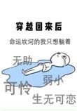 穿越后穿回来了的