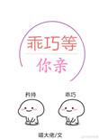 乖巧等你来亲
