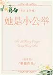 她是小公举 百度