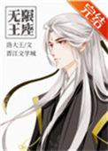 无限王座简介