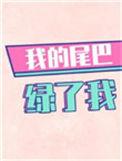 我的尾巴绿了我番外