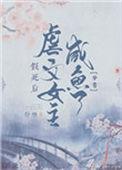 假死后我成了全修仙界的白月光[穿书