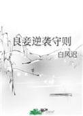 良妾难为免费阅读阿呆爱
