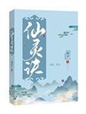 神魔仙灵诀