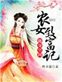 随身空间农女致富记作者叶立夏