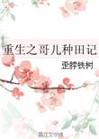 重生之哥儿种田记燃灯儿