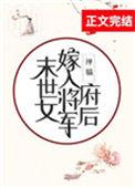 末世女嫁入将军府后46