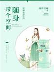 穿越七零年代随身带个空间 番外 TXT