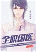 免费全职国医
