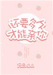 还要多久才能亲你一次